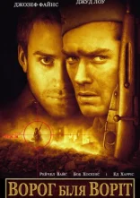 постер Ворог біля воріт онлайн в HD