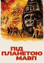 постер Під планетою мавп онлайн в HD
