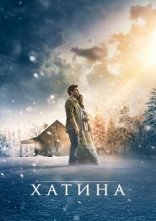 постер Хатина онлайн в HD
