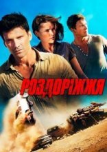 постер Роздоріжжя онлайн в HD