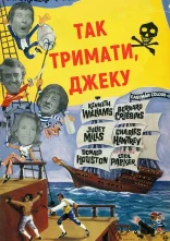 постер Так тримати, Джеку онлайн в HD