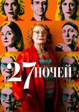 постер 27 ночей онлайн в HD