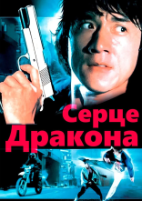 постер Серце дракона онлайн в HD