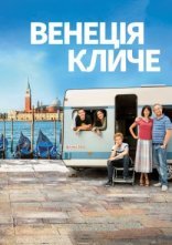 постер Венеція кличе онлайн в HD