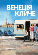 постер Венеція кличе онлайн в HD