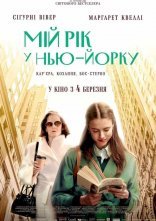 постер Мій рік у Нью-Йорку онлайн в HD