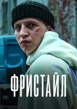 постер Фристайл онлайн в HD