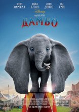 постер Дамбо онлайн в HD
