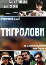 постер Тигролови онлайн в HD