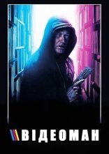 постер Відеоман онлайн в HD