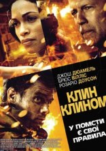 постер Клин клином онлайн в HD