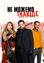 постер Не можемо інакше онлайн в HD