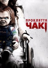 постер Прокляття Чакі онлайн в HD