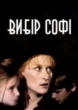 постер Вибір Софі онлайн в HD