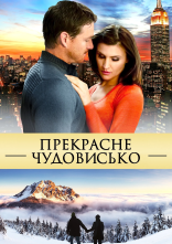 постер Прекрасне чудовисько онлайн в HD