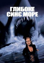 постер Глибоке синє море онлайн в HD