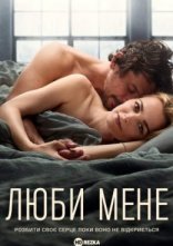 постер Люби мене онлайн в HD