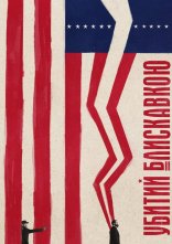 постер Убитий блискавкою онлайн в HD