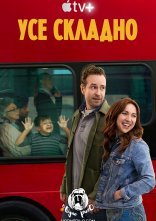 постер Усе складно / Створити сім'ю онлайн в HD