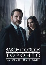 постер Закон і порядок Торонто: Злочинний намір онлайн в HD