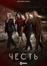 постер Честь онлайн в HD