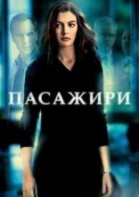 постер Пасажири онлайн в HD