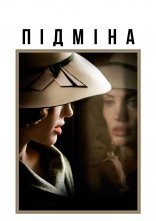 постер Підміна онлайн в HD
