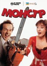постер Монстр онлайн в HD