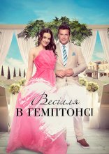 постер Весілля в Гемптонсі онлайн в HD