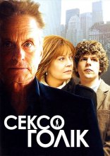 постер Сексоголік онлайн в HD