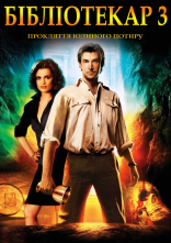 постер Бібліотекар 3. Прокляття Юдиного потиру онлайн в HD
