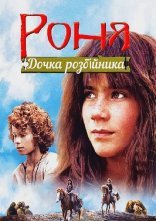 постер Роня, дочка розбійника онлайн в HD
