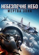 постер Небезпечне небо: Мертва зона онлайн в HD
