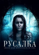 постер Русалка онлайн в HD
