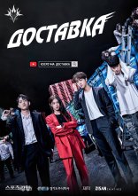 постер Доставка онлайн в HD