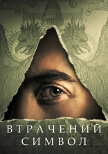 постер Втрачений Символ онлайн в HD