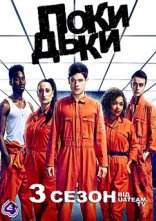 постер Покидьки онлайн в HD
