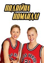 постер Подвійна команда онлайн в HD