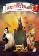 постер Школа магічних тварин 3 онлайн в HD
