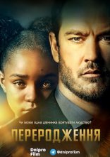 постер Переродження онлайн в HD