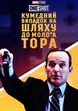постер Короткометражка Marvel: Кумедний випадок на шляху до молота Тора / Курйозний випадок на шляху по молот Тора онлайн в HD