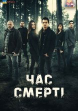 постер Час смерті онлайн в HD