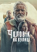 постер Чоловік на вулиці онлайн в HD