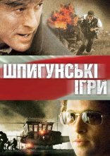 постер Шпигунські ігри онлайн в HD