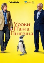 постер Уроки Пана Пінгвіна онлайн в HD