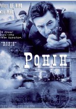 постер Ронін онлайн в HD