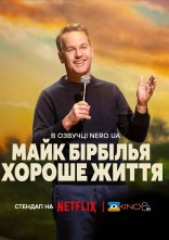 постер Майк Бірбілья: Хороше життя онлайн в HD