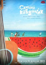 постер Сяючий Кавунчик онлайн в HD