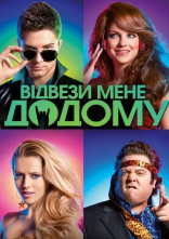 постер Відвези мене додому онлайн в HD