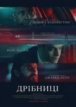 постер Дрібниці онлайн в HD